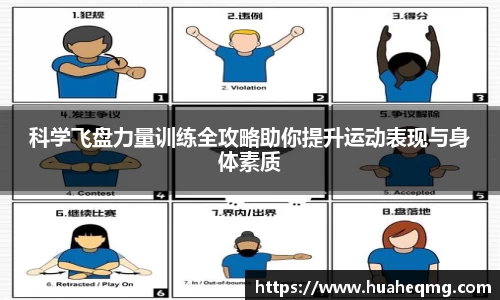科学飞盘力量训练全攻略助你提升运动表现与身体素质
