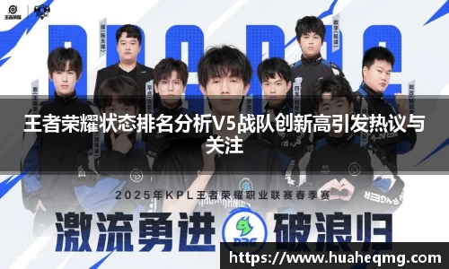 王者荣耀状态排名分析V5战队创新高引发热议与关注