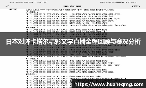 日本对阵卡塔尔精彩文字直播全程回顾与赛况分析