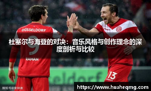 杜塞尔与海登的对决：音乐风格与创作理念的深度剖析与比较