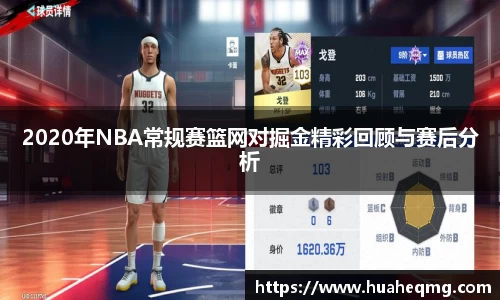 2020年NBA常规赛篮网对掘金精彩回顾与赛后分析