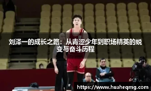 刘泽一的成长之路：从青涩少年到职场精英的蜕变与奋斗历程