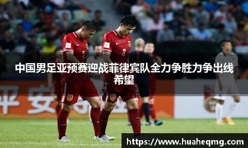中国男足亚预赛迎战菲律宾队全力争胜力争出线希望