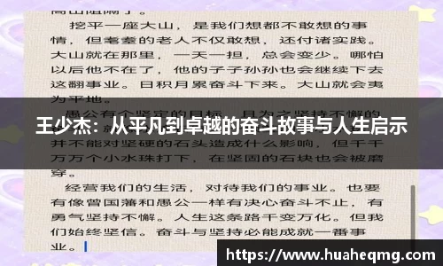 王少杰：从平凡到卓越的奋斗故事与人生启示